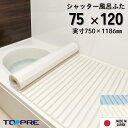 【公式】東プレ シャッター風呂ふた L12 75×120cm用風呂ふた 風呂蓋 浴槽蓋 サイズ
