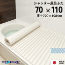 【公式】東プレ シャッター風呂ふた M11 70×110cm用風呂ふた 風呂蓋 浴槽蓋 サイズ