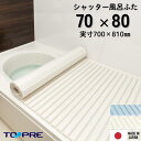 【公式】東プレ シャッター風呂ふた M8 70×80cm用風呂ふた 風呂蓋 浴槽蓋 サイズ