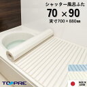 【公式】東プレ シャッター風呂ふた M9 70×90cm用風呂ふた 風呂蓋 浴槽蓋 サイズ