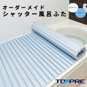 【楽天スーパーSALE 今だけさらにP10倍】【公式】東プレ くるくる巻ける巻きふた セミオーダーシャッターふた85×152.6・156.0・159.4cm_ 風呂ふた 風呂蓋 浴槽蓋 サイズ 楽天スーパーセール