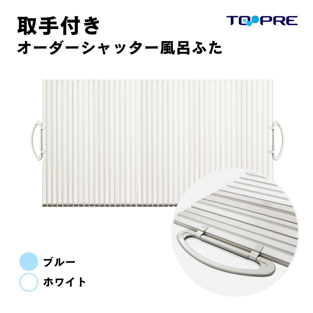 楽天市場】取っ手付き 風呂 ふたの通販 楽天市場】取っ手付き 風呂 ふたの通販