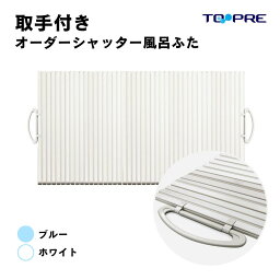 東プレ くるくる巻ける巻きふた　取手付 セミオーダーシャッターふた70×122.0・125.4・128.8cm_　風呂ふた 風呂蓋 浴槽蓋 サイズ 取っ手 トッテ 把手 持ち手 フック