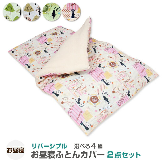 リバーシブル お昼寝 布団カバーセット 2点 2重ガーゼ パイル タオル地　掛け布団カバー 敷き布団カバ..