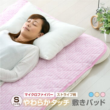 マイクロファイバー ストライプ柄 敷パッド シングル 約100×205cm やわらかタッチ 選べる3色 丸洗いOK 敷きパッド 敷パッド