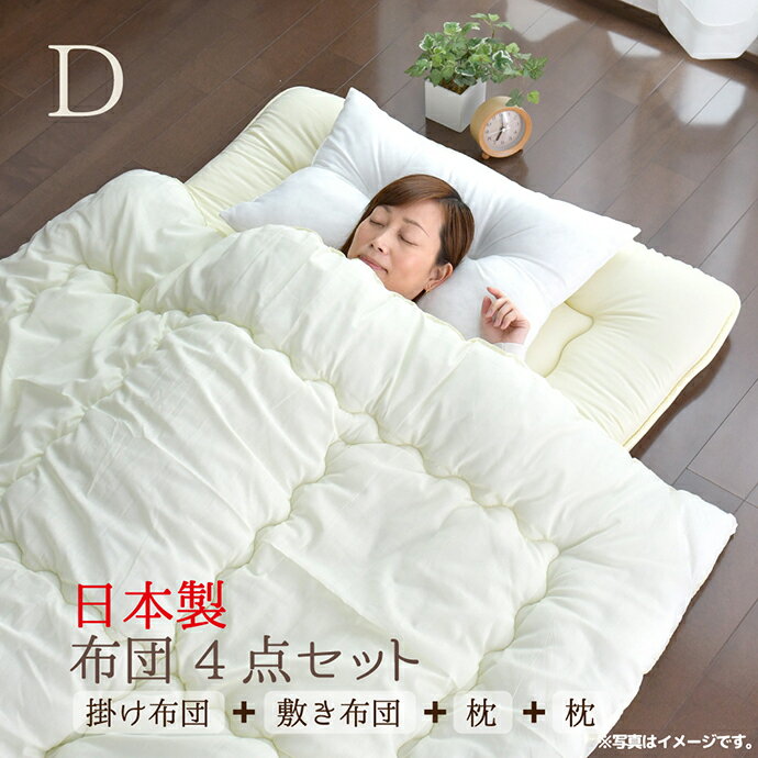 布団セット ダブル 4点 日本製 固わた入り 敷き布団 掛け布団 布団 枕 43×63cm ほこり 出にくい オールシーズン 来客用 新生活 1人暮らし ふとん4点セット 送料無料
