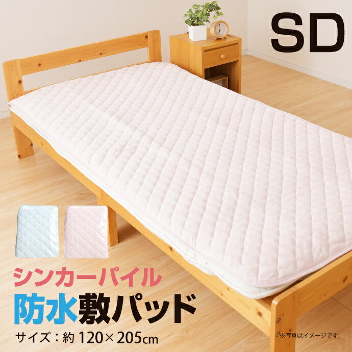 洗える 防水 敷パッド セミダブル 120×205cm 綿100％ 綿パイル 敷きパット 介護シーツ　子供用寝具　おねしょシーツ　防水シーツ　キッズ寝具　ベビー用品のサムネイル