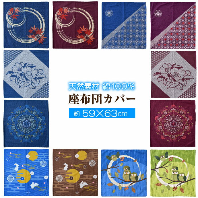 和柄 座布団カバー 59×63cm 綿100％ オリジナル柄 選べる12種【クリックポスト追加商品】