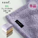 BIG フェイスタオル 単品 100×40cm suuf. 吸水タオル マイクロファイバータオル ヘアドライタオル オシャレカラー