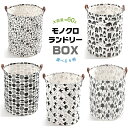 モノトーン ランドリーバスケット 容量60L たためる 北欧