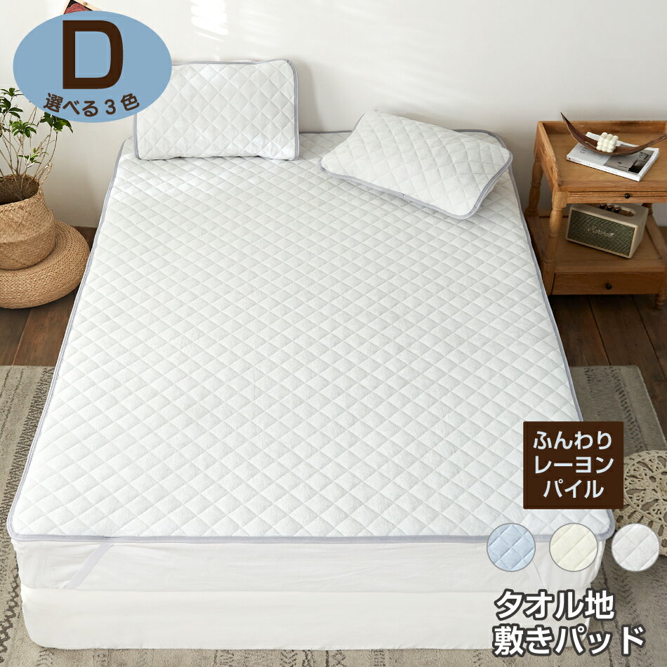 敷きパッド ダブル 140×205cm レーヨンパイル タオル地 ふんわり 夏用 レーヨンパイル ベッドパッド 敷..