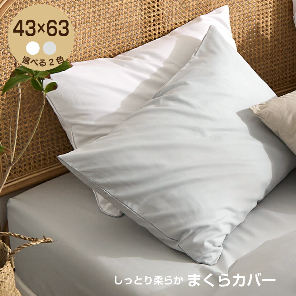 枕カバー 43×63cm モノトーン ピーチスキン しっとりやわらか ピローケース まくらカバー 【クリックポスト配送商品】