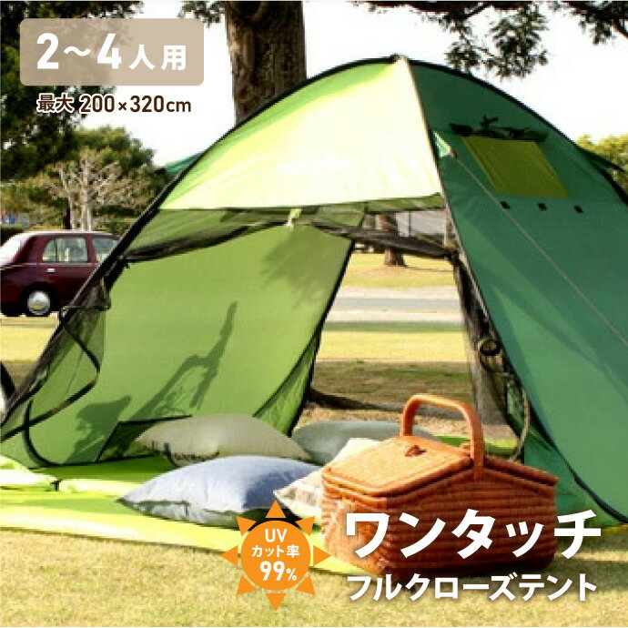 ワンタッチテント 2～4人用 200×320cm 選べる10色 UVカット フルクローズ ポップアップテント コンパクト 軽量 アウトドア キャンプ 無地 シンプル おしゃれ