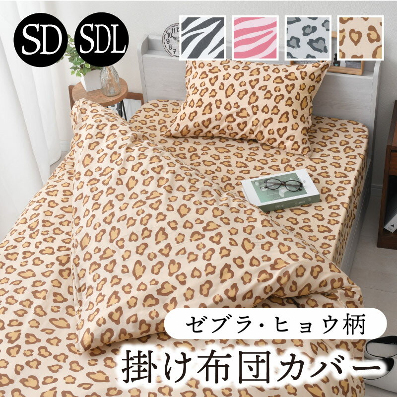 掛け布団カバー セミダブル セミダブルロング アニマル柄 布団カバー 丸洗い かっこいい ヒョウ ゼブラ..