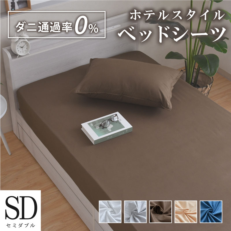 ダニを通さない生地 ボックスシーツ ベッド用 セミダブル 約120×200×30cm ベッドシーツ 防ダニ 高密度生地使用 布団カバー 選べる5色 薬剤不使用 1枚までクリックポスト配送のサムネイル