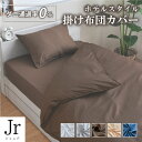 ダニを通さない 掛け布団カバー ジュニア 約135×185cm 防ダニ 高密度生地使用 布団カバー 選べる6色 薬剤不使用 掛布団カバー 1枚までクリックポスト配送