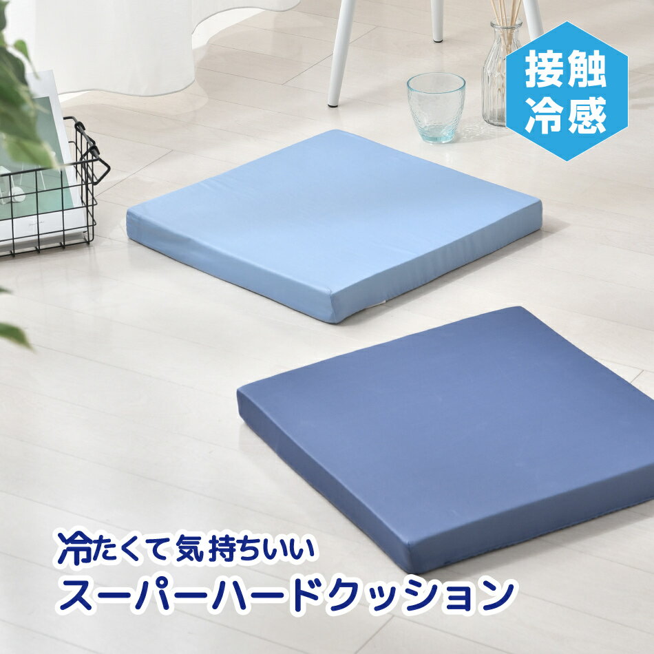 シートクッション スーパーハード 接触冷感 40×40×4cm 選べる2色 低反発 ウレタン 裏メッシュ 座面クッション ひんやり 冷たい おしゃれ 節電対策 弾力性抜群 もちもち 座布団 マルチクッション