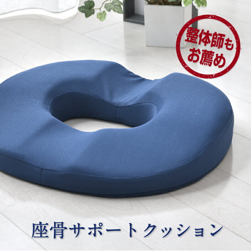 整体師が勧める 座骨サポートクッション 約33×42cm 低反発ウレタンフォーム 立体構造 座骨ホール 体圧分散 洗えるカバー