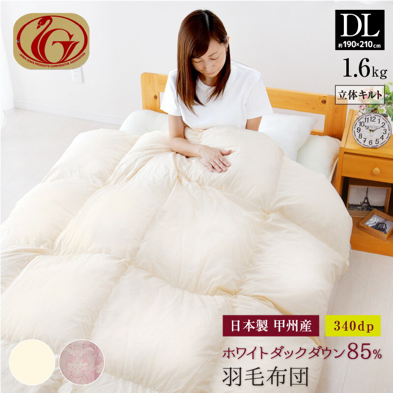羽毛布団 ダブル 約190×210cm ホワイトダックダウン85％ ニューゴールドラベル 安心の日本製 甲州産 立体キルト 羽毛掛布団 ダブルロング