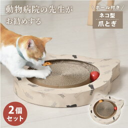 爪とぎ 猫 2個 セット ボール付 動物病院の先生がお勧め ネコ型 ダンボール 鈴 おすすめ かわいい 段ボール 頑丈 ガリガリ ねこ つめとぎ ペット用品