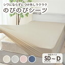 のびのび シーツ セミダブル ダブル 伸びる ストレッチ素材 丸洗い ボックスシーツ シンプル 無地 ズレない ゴム ワンタッチシーツ 布団 簡単 オールシーズン