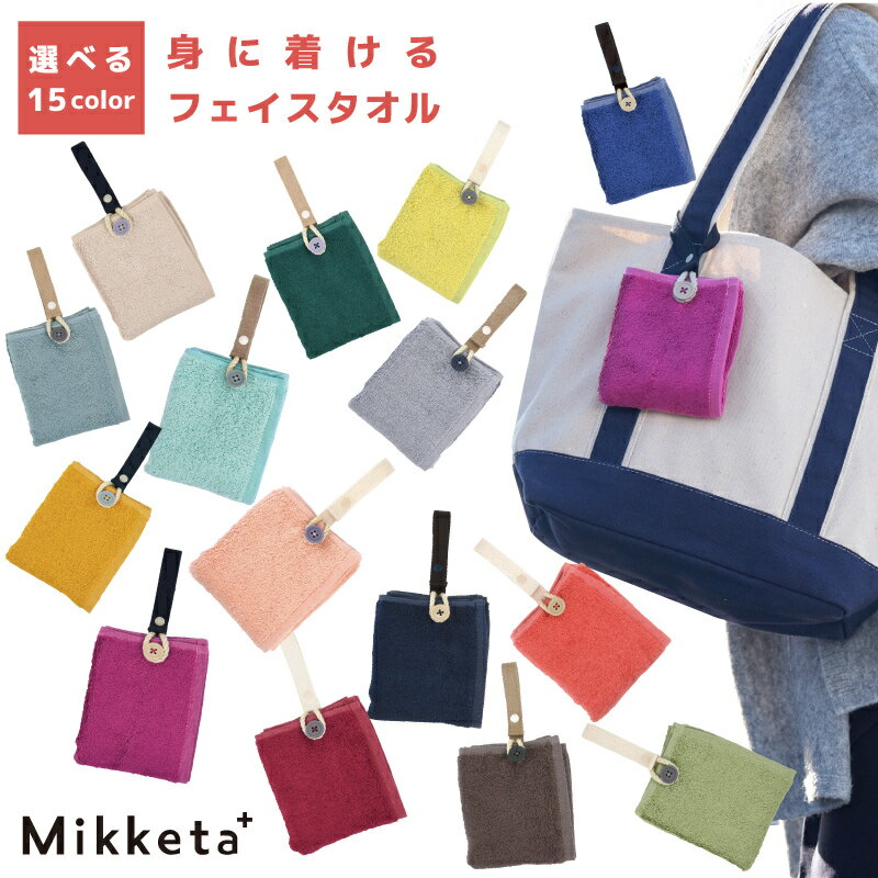 フェイスタオル Mikketa+ 25×40cm 身に着ける ハンカチ ハンドタオル 抗菌防臭 すぐ使える 柔らか 便利 マルチタオル 吸水性抜群 選べる15色【クリックポスト配送商品】