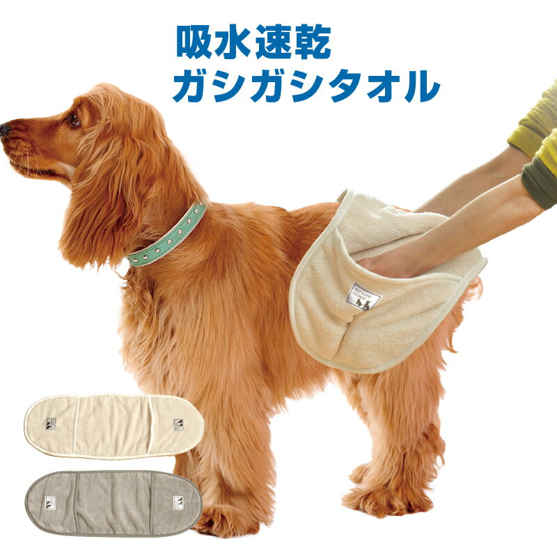 ペット タオル 26×70cm ガシガシタオル 吸水 速乾 犬 猫 ベージュ グレー 無地 マイクロファイバー タオルドライ すぐ乾く お手入れ簡単 中型犬 小型犬 【クリックポスト配送商品】