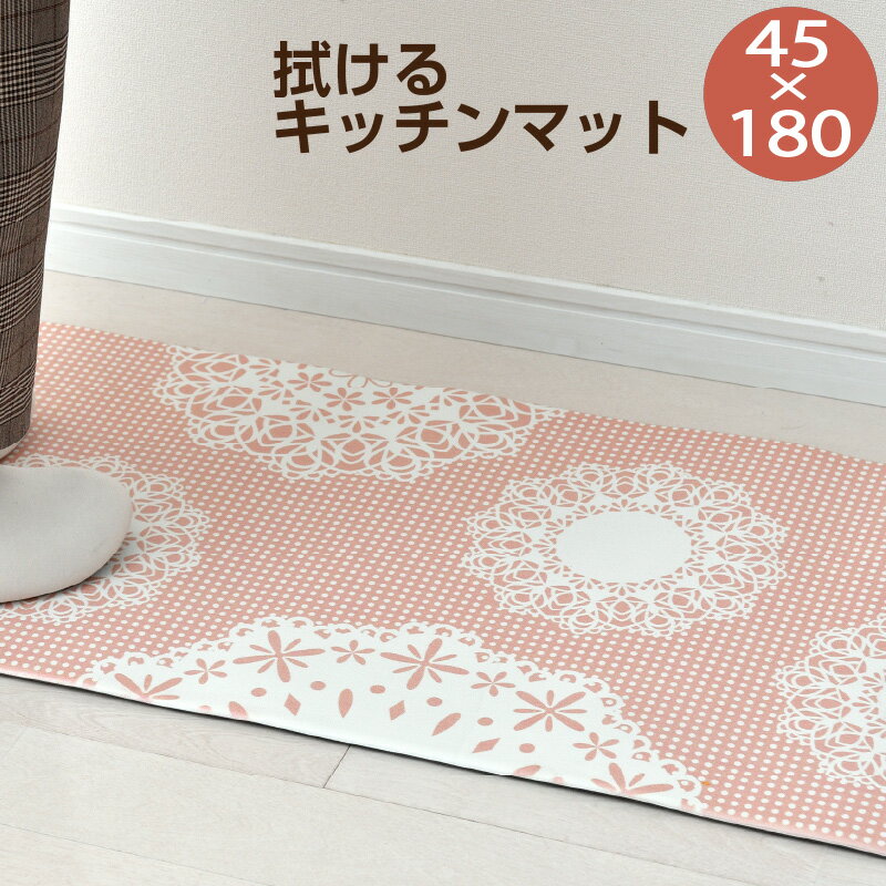 キッチンマット 45×180cm やわらか 拭ける PVC レース柄 台所マット 撥水効果 お手入れ簡単 ズレ防止 スベリ防止加工