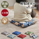 座布団カバー 55×59cm 日本製 綿100% 銘仙判 柴犬 梅猫 プリズム柄 コットン ザブトン カバー 1枚 2枚 5枚 同柄 同色 セット お得 洗える...
