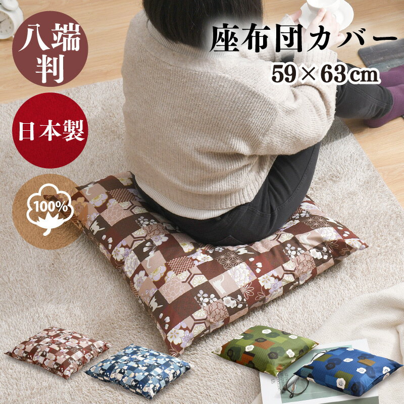 座布団カバー 59×63cm 日本製 綿100％ 