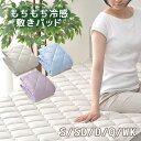 敷きパッド 冷感 シングル ひんやり もちもち 無地 夏用 パッド クール寝具 セミダブル ダブル クイーン ワイドキング 涼感寝具 COOL 選べるサイズ S...