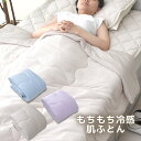 肌布団 シングル 140×190cm もちもち 冷感 無地 もちもち ひんやり 接触冷感 やわらか パイル リバーシブル 丸洗いOK 肌ふとん 肌掛け ケット ...