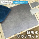 サウナマット 30×40cm 吸水 速乾 軽量 滑り止め 洗える サウナ シート 柔らかい コンパクト シンプル 乾きやすい 持ち運び おしゃれ ソフト サ活【クリックポスト配送商品】