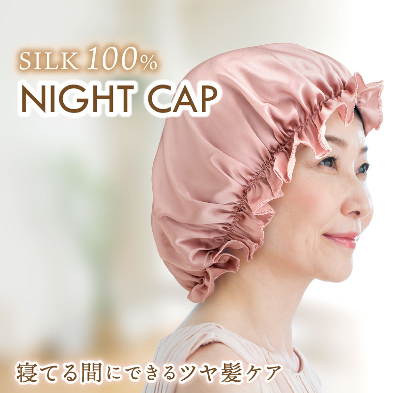 シルク ナイトキャップ ヘアケア シルク100% 保湿 シルクキャップ プレゼント 髪 帽子 睡眠 女性 就寝用 レディース ギフト 美髪