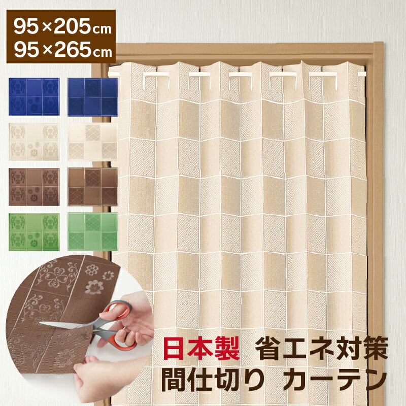 カーテン 95×205cm 95×265cm 間仕切り 省エネ 日本製 階段カーテン アコーディオン