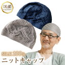 シルク ニット キャップ 帽子 日本製 室内 シルク100% 選べる2色 白髪 薄毛 寝癖 隠し おしゃれ【クリックポスト配送商品】