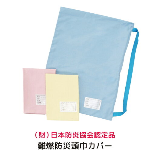 難燃 防災頭巾カバー 30×45cm 32×50cm 日本防炎協会認定 生地 防災グッズ 防災 ずきんカバー 汚れ防止 入園 入学 無地 子供 キッズ 大人 新生活 選べる2サイズ 選べる3色 【クリックポスト配送商品】 難燃 防災頭巾カバー 30×45cm 32×50cm 日本防炎協会認定 生地 防災グッズ 防災 ずきんカバー 汚れ防止 入園 入学 無地 子供 キッズ 大人 新生活 選べる2サイズ 選べる3色 【クリックポスト配送商品】