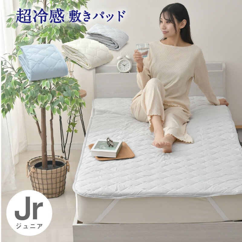 敷きパッド ジュニア 1枚 2枚 冷感 無地 ひんやり 選べる3色 Q-max0.5 夏 夏用パッド クール寝具 涼感寝具 COOL 洗える 清涼寝具 シキパット 敷パッド 敷きパット ベッドパッド さらさら シンプル おしゃれ 丸洗い 選べる3色 送料無料
