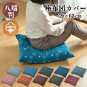 座布団カバー 59×63cm 綿100% 1枚 2枚 5枚 八端判 オリジナル柄 うさぎ柄 ホタル柄 トンボ柄 コットン ザブトン カバー 洗える 3枚までクリ...