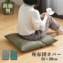 座布団カバー 55×59cm 1枚 2枚 5枚 帆布 銘仙判 2枚までクリックポスト配送商品