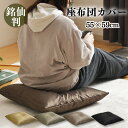 座布団カバー 55×59cm 1枚 2枚 5枚 銘仙判 光沢 霜降り柄 選べる4色 お得 洗える 家庭洗濯OK 厚手生地 3枚までクリックポスト配送商品