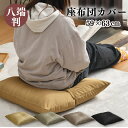 座布団カバー 59×63cm 1枚 2枚 5枚 八端判 光沢 霜降り柄 選べる4色 お得 洗える 家庭洗濯OK 厚手生地 3枚までクリックポスト配送商品