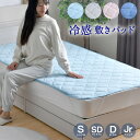 敷きパッド シングル セミダブル ダブル ジュニア 冷感 無地 ひんやり 夏 シンプル 洗える 夏 涼感 敷パッド ベッドパッド 接触冷感 丸洗い 選べる4色