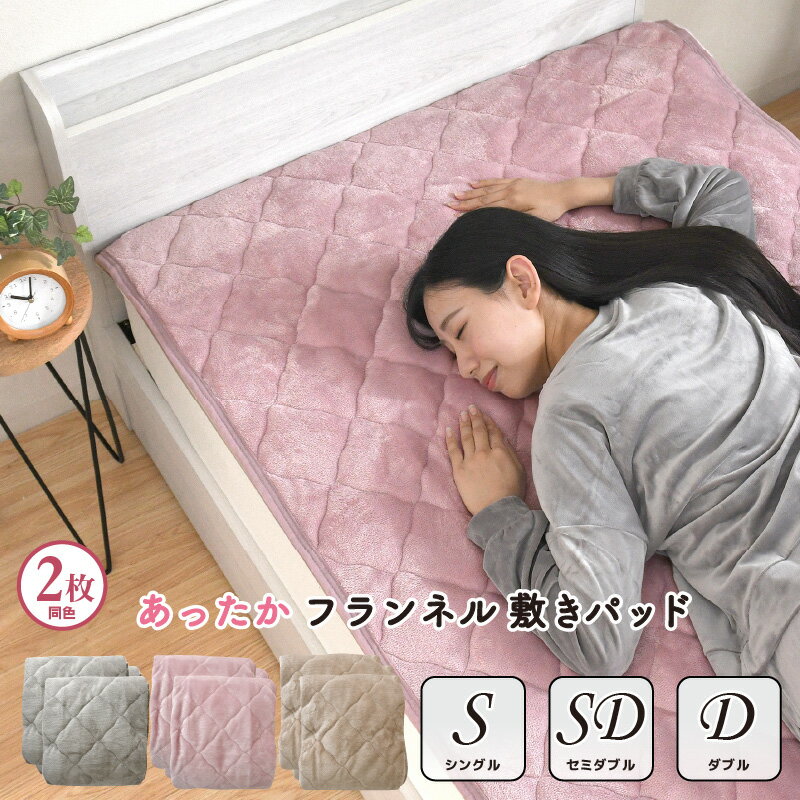 敷きパッド フランネル 同色2枚 シングル セミダブル ダブル 冬用 お得 2枚セット 冬 あったか なめらか 秋 暖かい 敷きパット 敷き布団カバー ベッドパッド ふんわり ぽかぽか 大人カラー 洗える 冬用 選べる3色