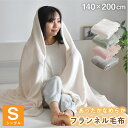 毛布 あったか シングル 140×200cm フランネル 洗える 秋 冬 大判 ブランケット ふわふわ なめらか オールシーズン おしゃれ 軽量