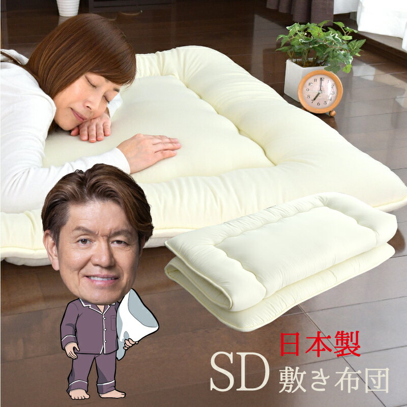 【送料無料】ほこりの出にくい敷布団 約120×200cm セミダブルサイズ 安心の日本製 固綿入り 三層 敷き布団 敷きふとん 来客 清潔
