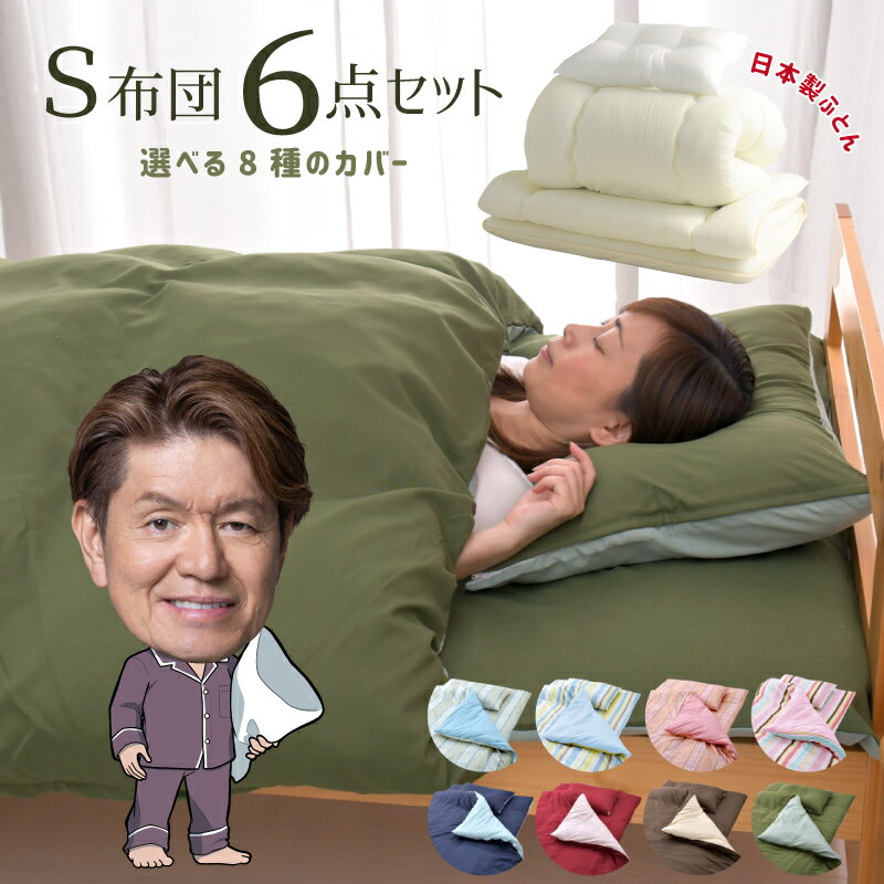 布団セット シングル 6点 日本製布団 固わた入り 敷き布団 掛け布団 布団 枕 43×63cm ほこり 出にくい ..