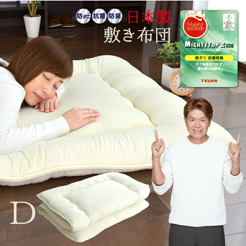 送料無料 日本製 敷布団 帝人 防ダニ ダブル 三層構造 固綿入り 敷き布団 マイティトップ ほこりが出にくい 増量タイプ 国産品 軽量 オールシーズン 来客 清潔布団