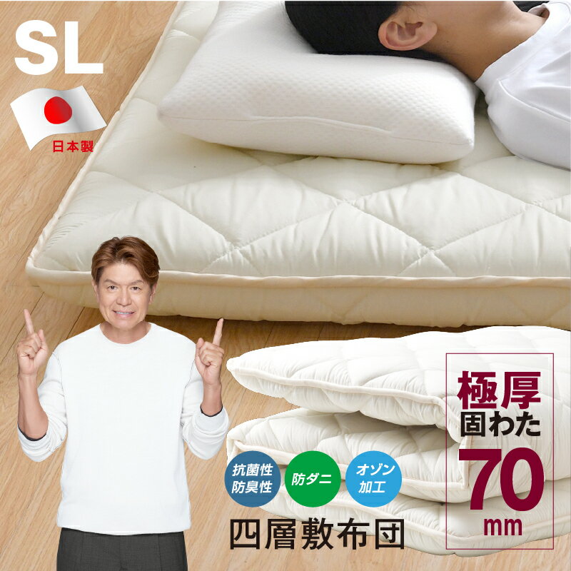 敷布団 シングル 日本製 極厚 固わた70mm 四層敷布団 抗菌防臭 防ダニ 東洋紡フィルハーモ二ィ 清潔 安心 ボリューム シングルロング 敷ふとん 敷き布団のサムネイル