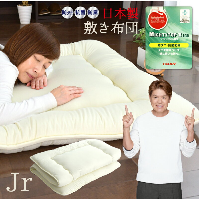 送料無料 日本製 敷布団 ジュニア 帝人 防ダニ 三層構造 固綿入り 敷き布団 マイティトップ ほこりが出..